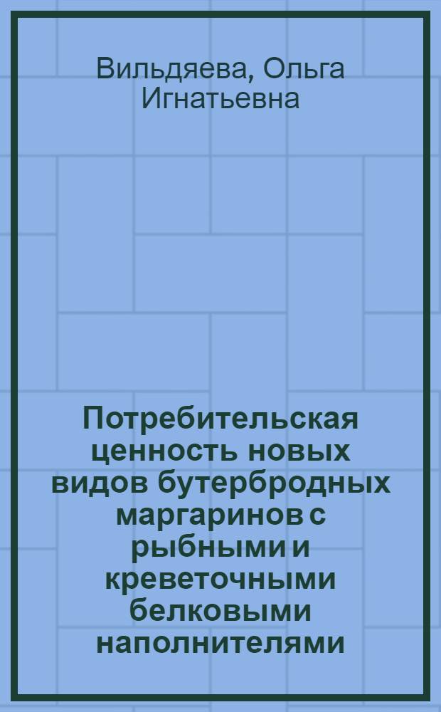 Потребительская ценность новых видов бутербродных маргаринов с рыбными и креветочными белковыми наполнителями : Автореф. дис. на соиск. учен. степ. канд. техн. наук : (05.18.15)