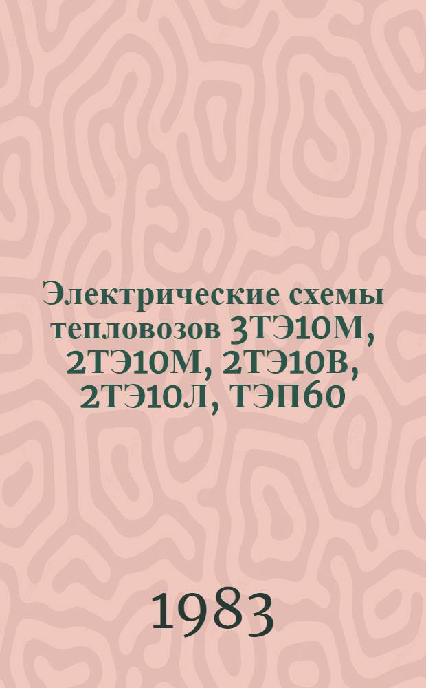 Электрические схемы тепловозов 3ТЭ10М, 2ТЭ10М, 2ТЭ10В, 2ТЭ10Л, ТЭП60