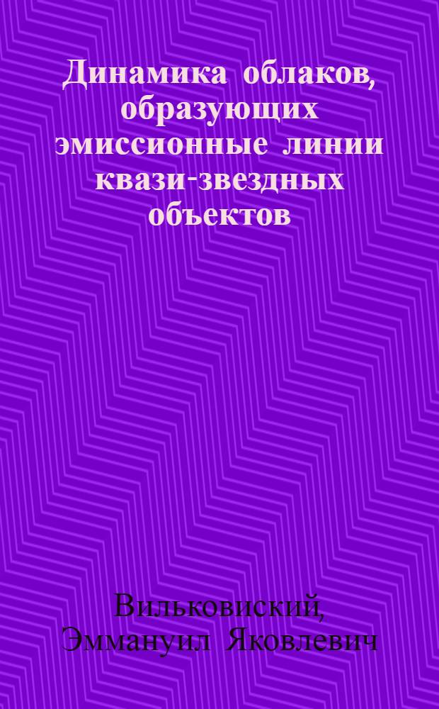 Динамика облаков, образующих эмиссионные линии квази-звездных объектов