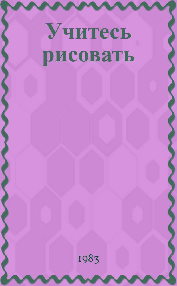 Учитесь рисовать : Альбом для 3 кл. : Пер. с укр.