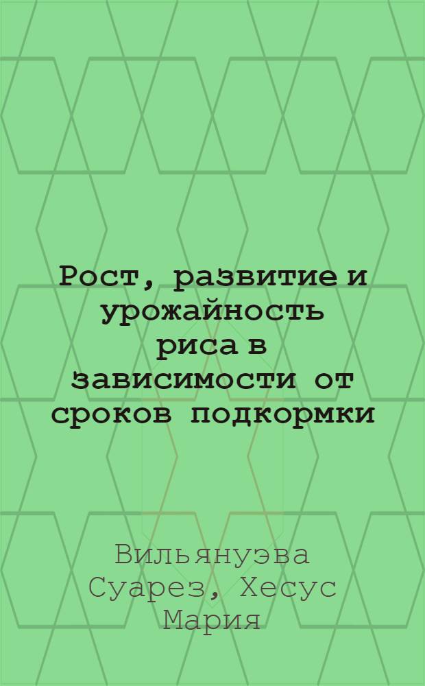 Рост, развитие и урожайность риса в зависимости от сроков подкормки : Автореф. дис. на соиск. учен. степ. канд. с.-х. наук : (06.01.09)