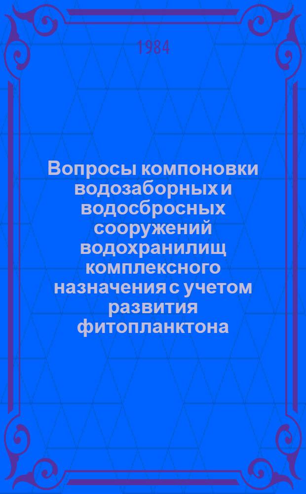 Вопросы компоновки водозаборных и водосбросных сооружений водохранилищ комплексного назначения с учетом развития фитопланктона : Автореф. дис. на соиск. учен. степ. канд. техн. наук : (05.23.07)