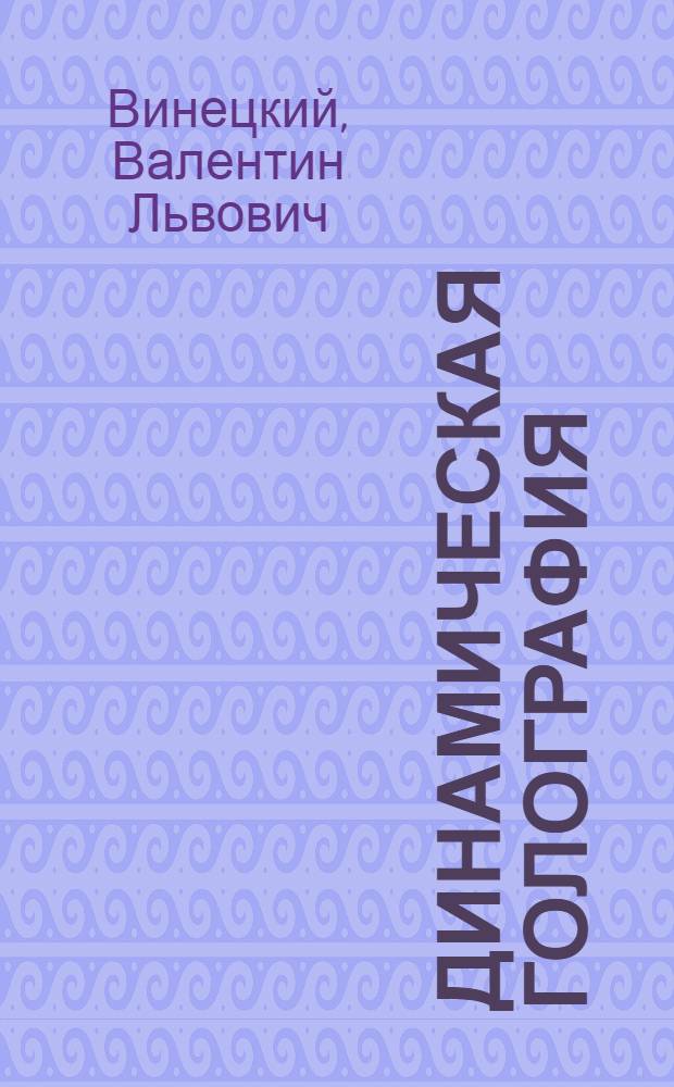 Динамическая голография