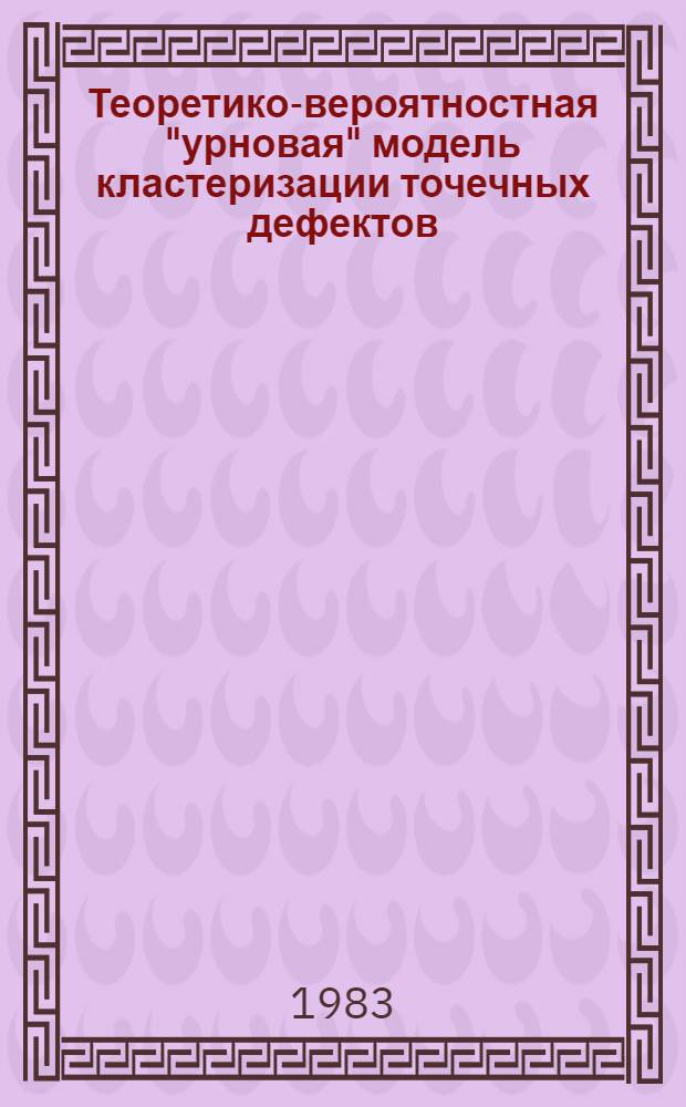 Теоретико-вероятностная "урновая" модель кластеризации точечных дефектов