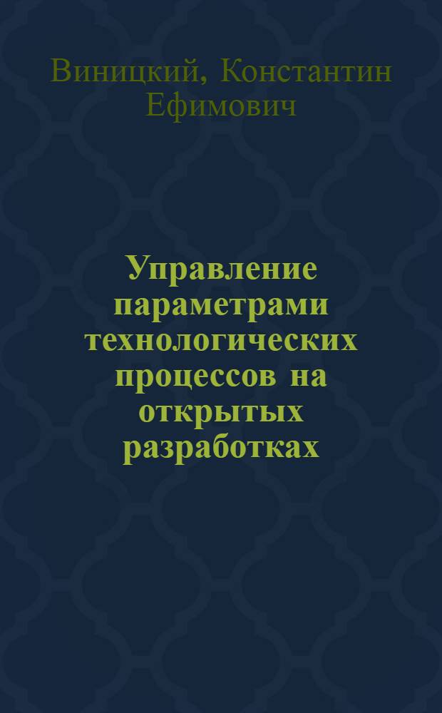 Управление параметрами технологических процессов на открытых разработках