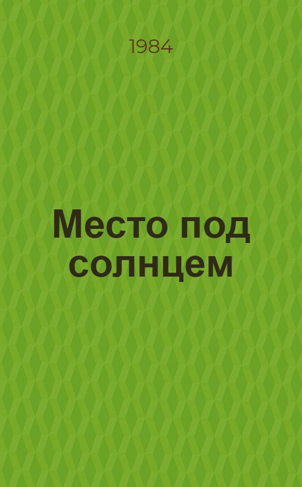 Место под солнцем : Драма в 2 д