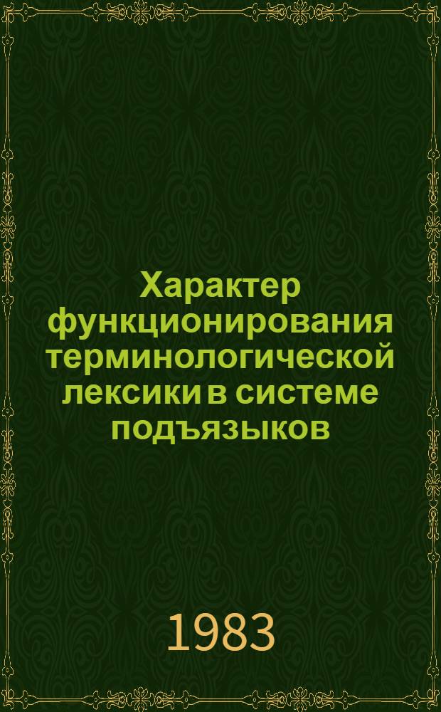 Характер функционирования терминологической лексики в системе подъязыков : Автореф. дис. на соиск. учен. степ. канд. филол. наук : (10.02.04)