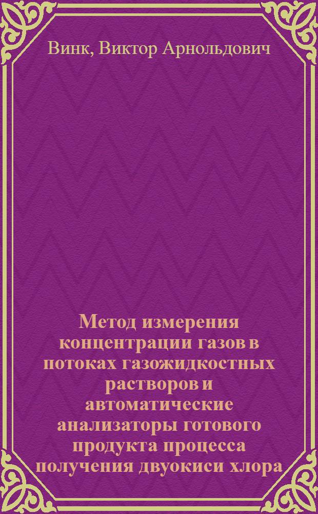 Метод измерения концентрации газов в потоках газожидкостных растворов и автоматические анализаторы готового продукта процесса получения двуокиси хлора : Автореф. дис. на соиск. учен. степ. к. т. н