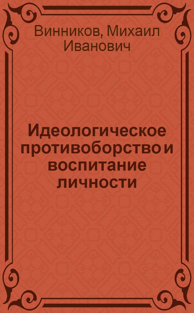 Идеологическое противоборство и воспитание личности