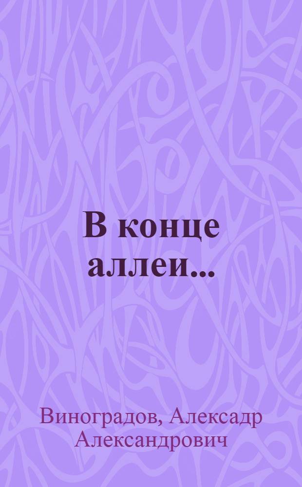 В конце аллеи... : Повести