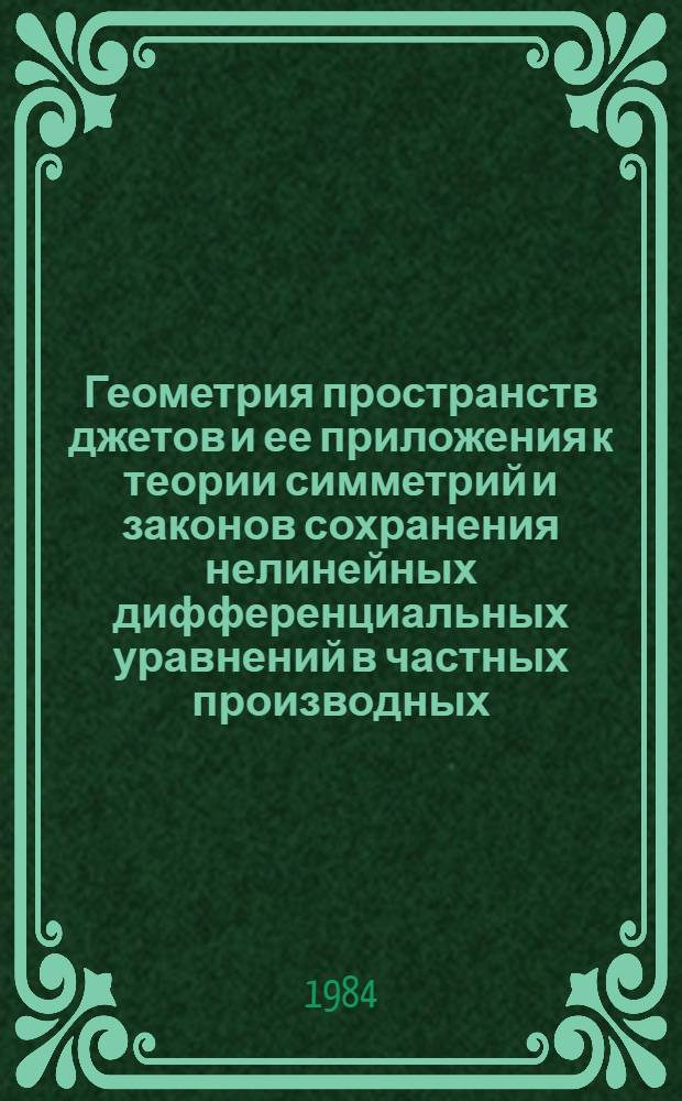Геометрия пространств джетов и ее приложения к теории симметрий и законов сохранения нелинейных дифференциальных уравнений в частных производных : Автореф. дис. на соиск. учен. степ. д-ра физ.-мат. наук : (01.01.04)