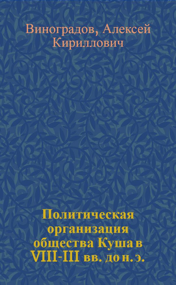 Политическая организация общества Куша в VIII-III вв. до н. э. : Автореф. дис. на соиск. учен. степ. канд. ист. наук : (07.00.03)