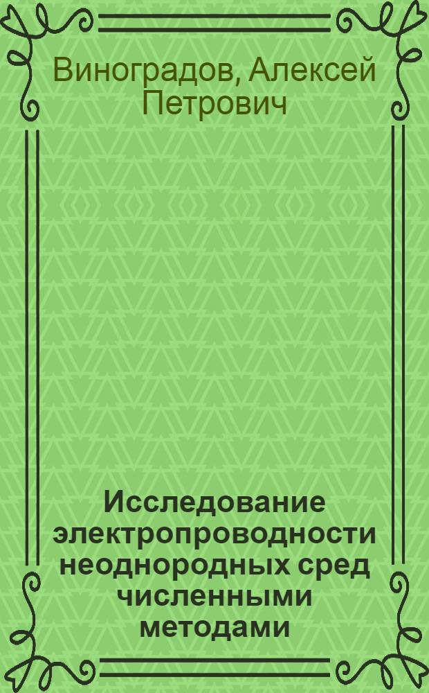 Исследование электропроводности неоднородных сред численными методами : Автореф. дис. на соиск. учен. степ. канд. физ.-мат. наук : (01.04.13)