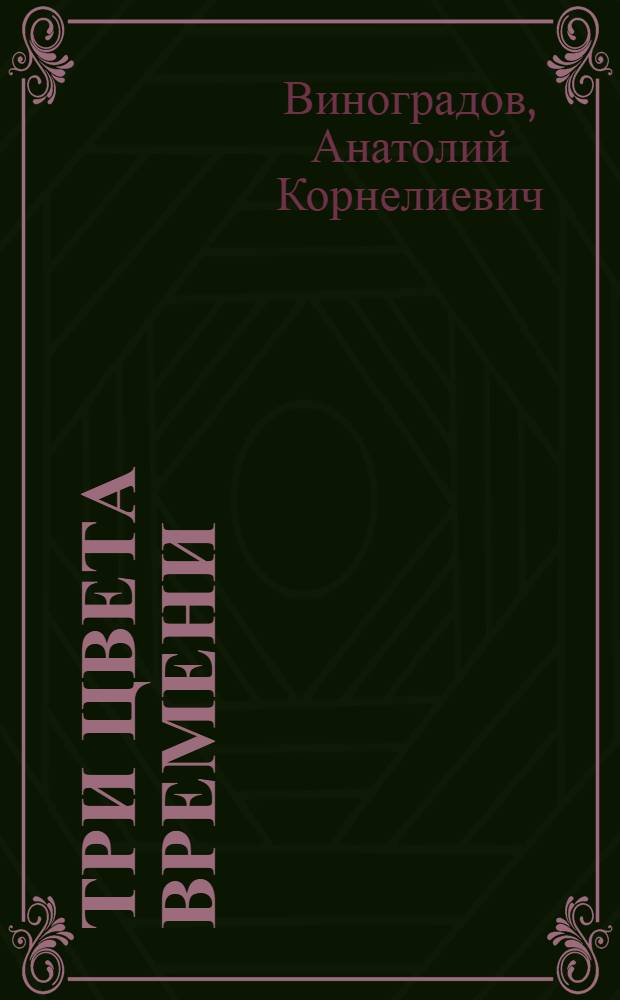 Три цвета времени : Роман : В 4 ч