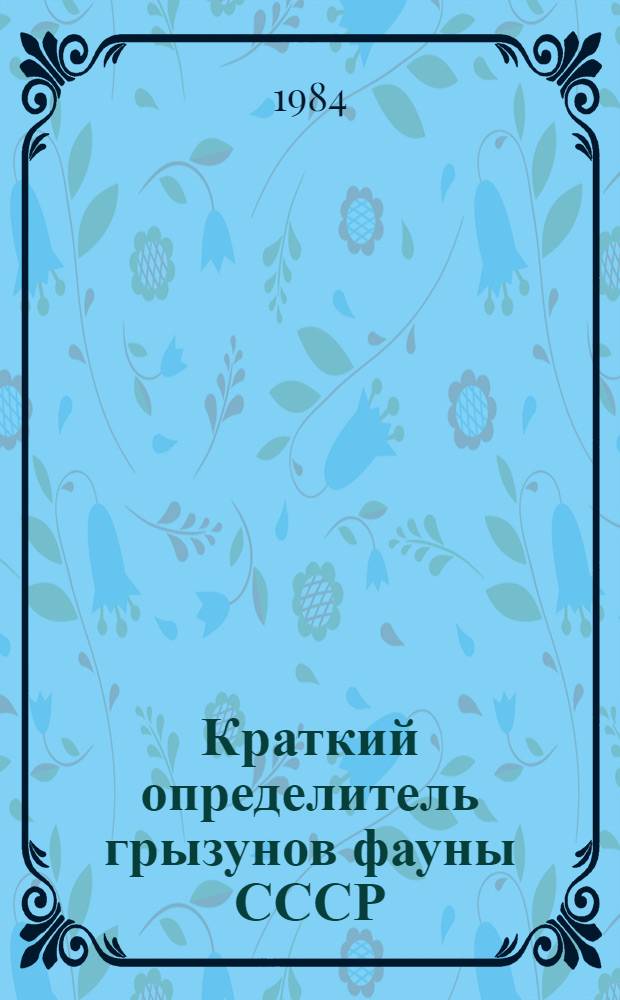 Краткий определитель грызунов фауны СССР