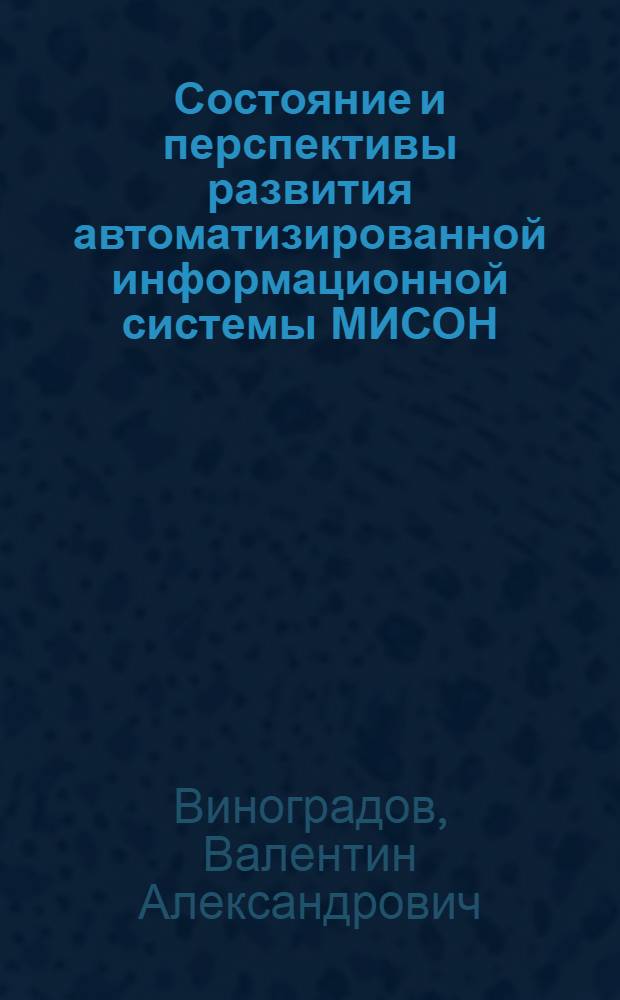 Состояние и перспективы развития автоматизированной информационной системы МИСОН