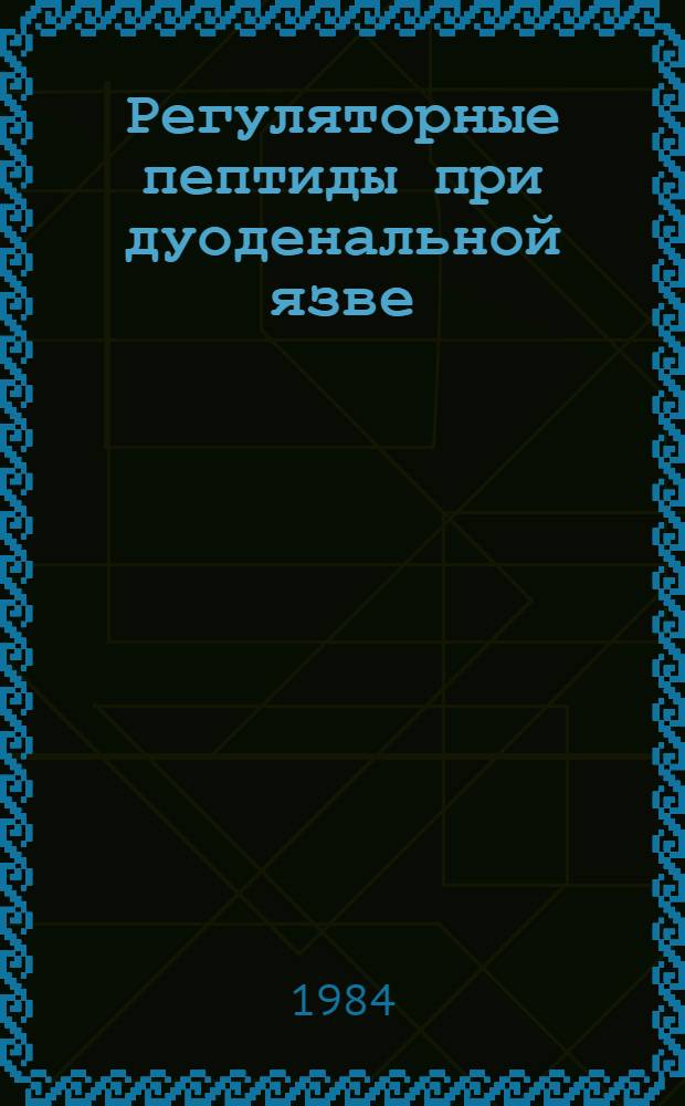 Регуляторные пептиды при дуоденальной язве : Автореф. дис. на соиск. учен. степ. д. м. н