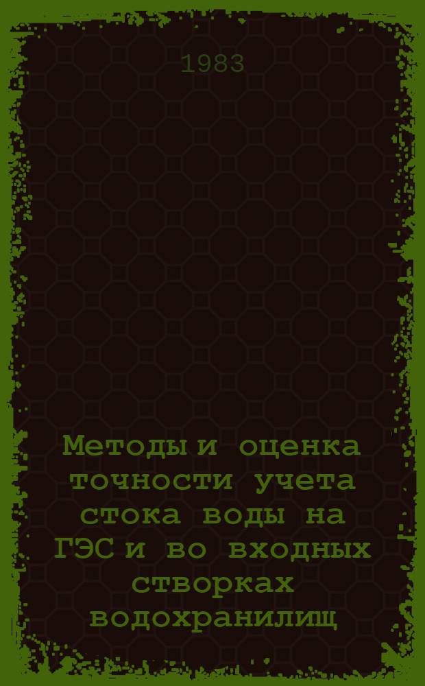 Методы и оценка точности учета стока воды на ГЭС и во входных створках водохранилищ : Автореф. дис. на соиск. учен. степ. канд. техн. наук : (05.14.09)