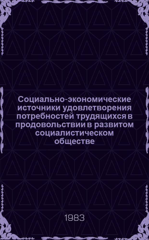 Социально-экономические источники удовлетворения потребностей трудящихся в продовольствии в развитом социалистическом обществе : Автореф. дис. на соиск. учен. степ. канд. экон. наук : (08.00.01)