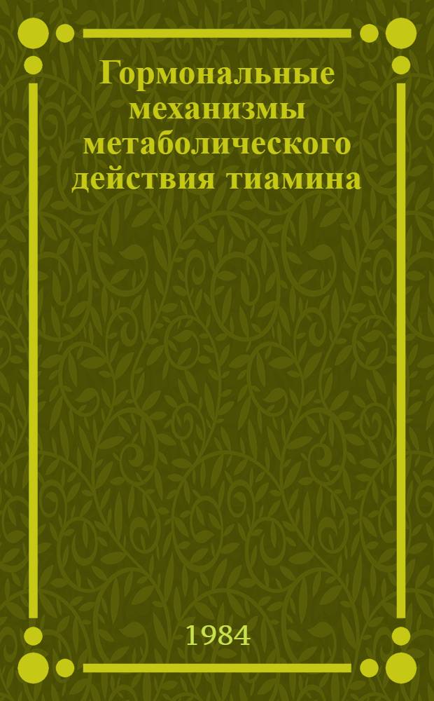 Гормональные механизмы метаболического действия тиамина