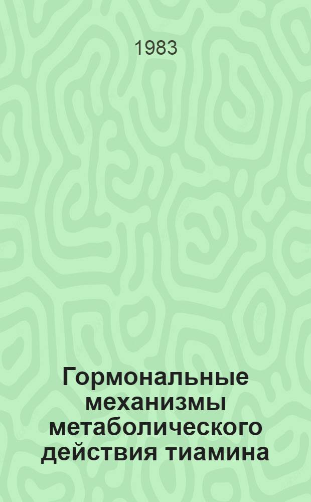 Гормональные механизмы метаболического действия тиамина : Автореф. дис. на соиск. учен. степ. д-ра биол. наук : (03.00.04)