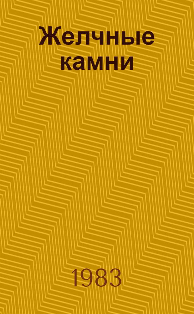 Желчные камни : Учеб. пособие