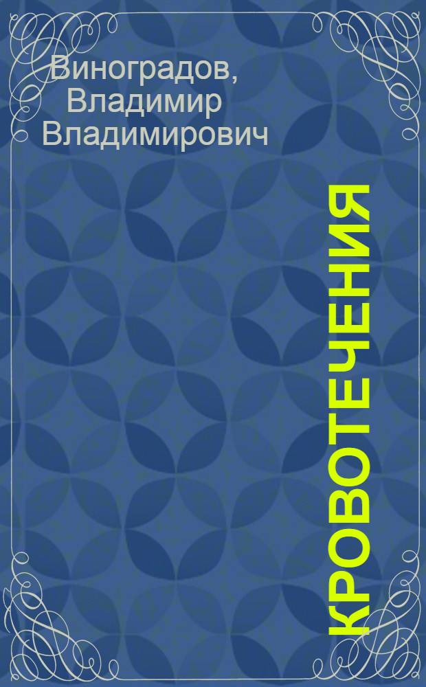 Кровотечения : Учеб. пособие