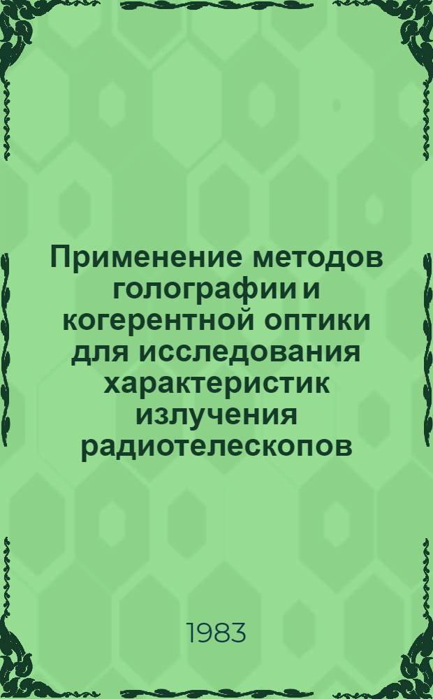 Применение методов голографии и когерентной оптики для исследования характеристик излучения радиотелескопов : Автореф. дис. на соиск. учен. степ. канд. физ.-мат. наук : (01.04.03)