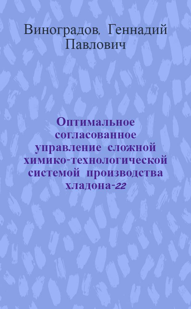 Оптимальное согласованное управление сложной химико-технологической системой производства хладона-22 : Автореф. дис. на соиск. учен. степ. канд. техн. наук : (05.13.07)