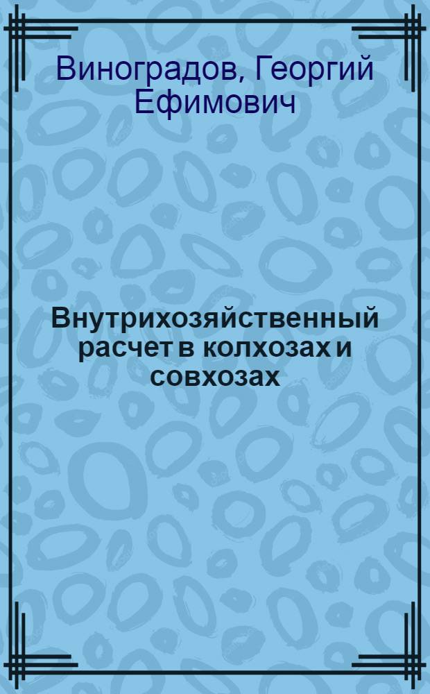 Внутрихозяйственный расчет в колхозах и совхозах : Учеб. пособие