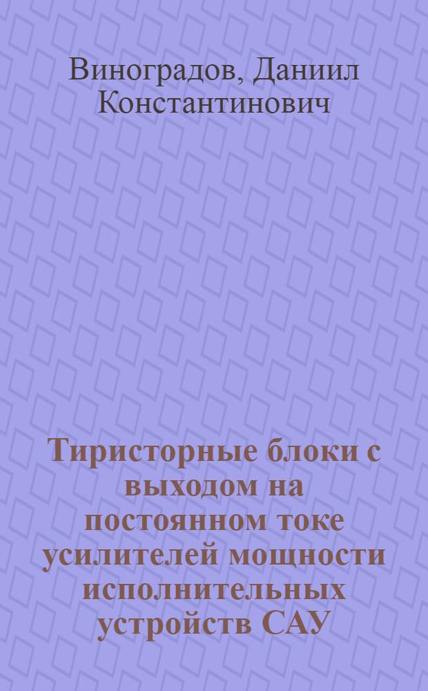 Тиристорные блоки с выходом на постоянном токе усилителей мощности исполнительных устройств САУ : Учеб. пособие