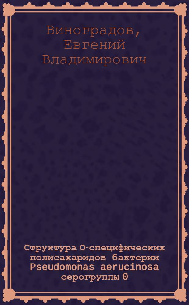 Структура О-специфических полисахаридов бактерии Pseudomonas aerucinosa серогруппы 0:3 : Автореф. дис. на соиск. учен. степ. канд. хим. наук : (02.00.10)