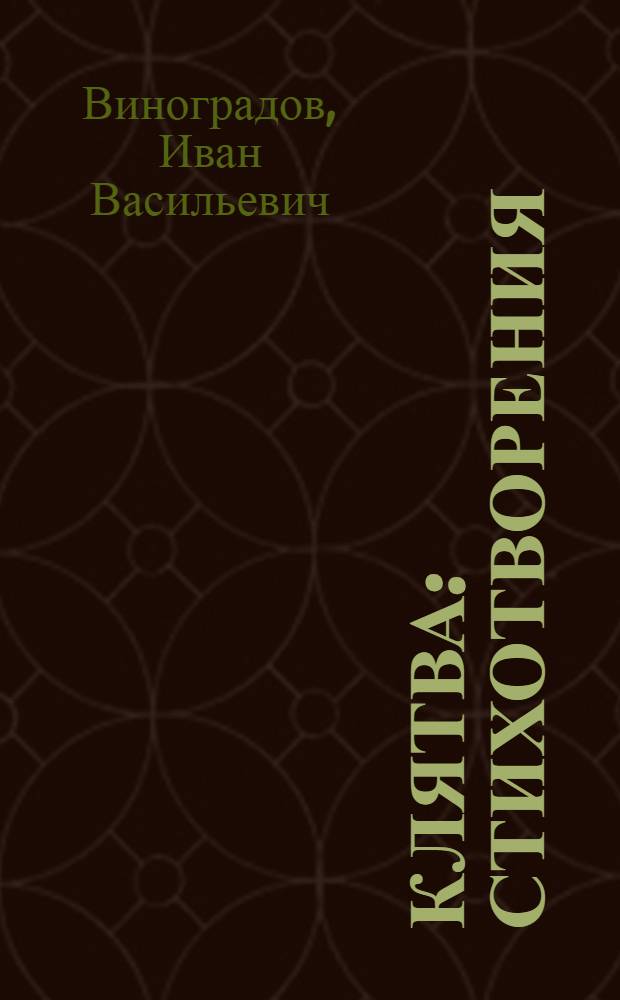 Клятва : Стихотворения