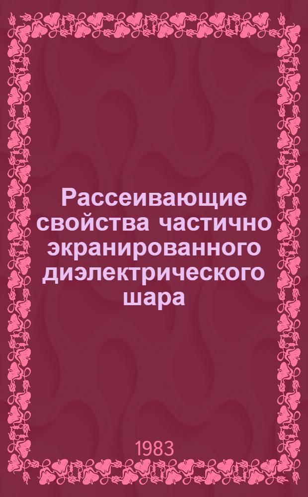 Рассеивающие свойства частично экранированного диэлектрического шара = Scattering properties of partly screened dielectric sphere
