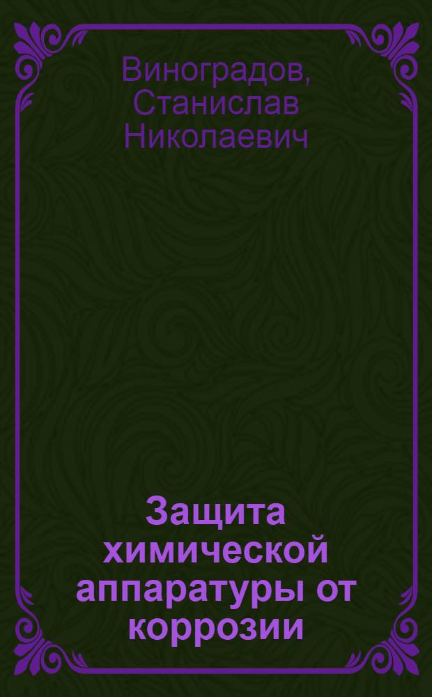 Защита химической аппаратуры от коррозии : Учеб. пособие