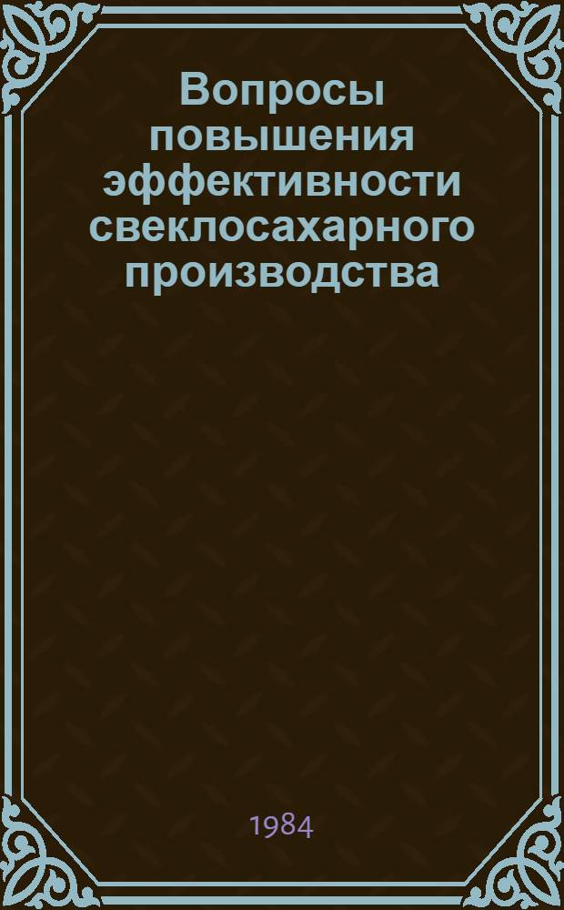 Вопросы повышения эффективности свеклосахарного производства