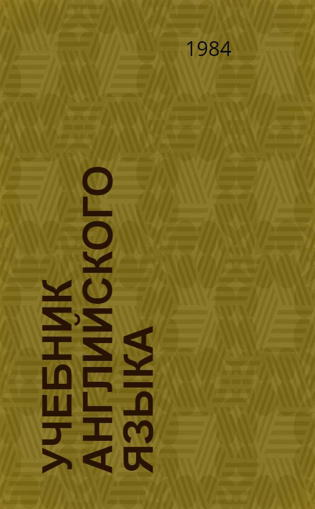 Учебник английского языка : Для 8 кл. шк. с преподаванием ряда предметов на англ. яз. : (7-й год обучения)