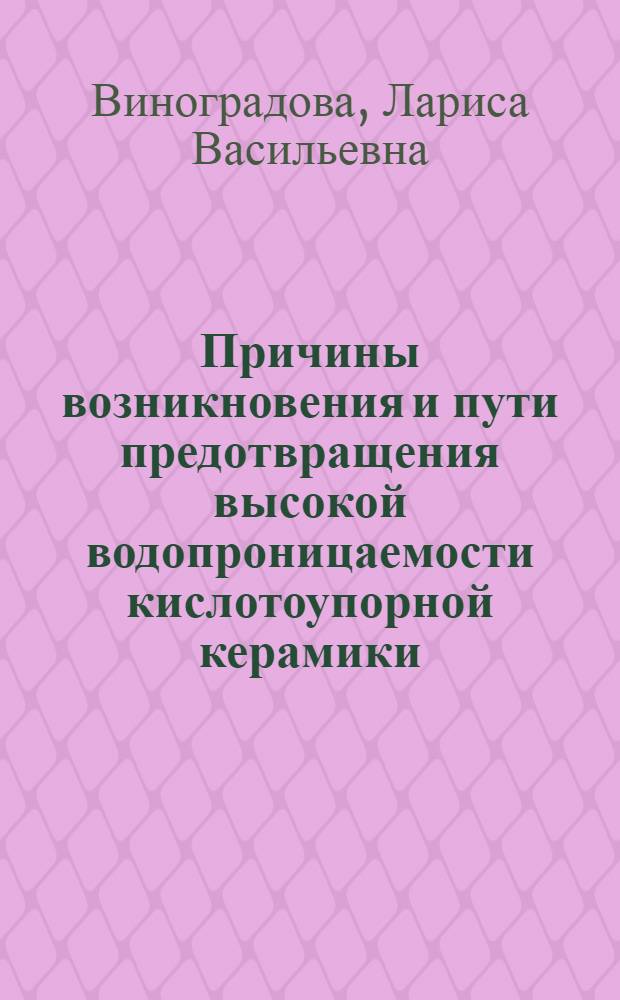 Причины возникновения и пути предотвращения высокой водопроницаемости кислотоупорной керамики : Автореф. дис. на соиск. учен. степ. к. т. н