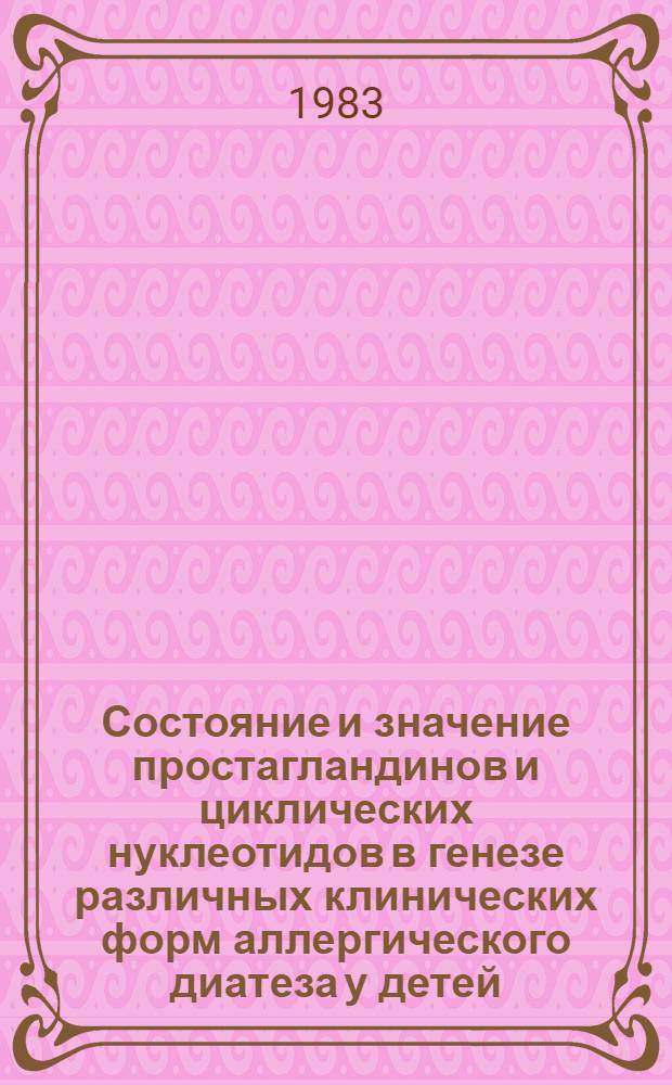 Состояние и значение простагландинов и циклических нуклеотидов в генезе различных клинических форм аллергического диатеза у детей : Автореф. дис. на соиск. учен. степ. канд. мед. наук : (14.00.09)