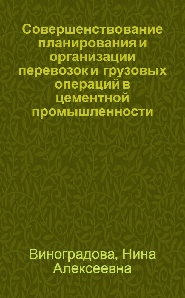 Совершенствование планирования и организации перевозок и грузовых операций в цементной промышленности : Автореф. дис. на соиск. учен. степ. канд. экон. наук : (08.00.05)