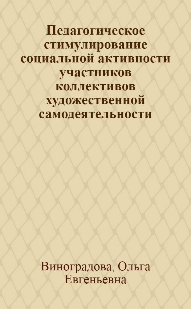Педагогическое стимулирование социальной активности участников коллективов художественной самодеятельности : Автореф. дис. на соиск. учен. степ. канд. пед. наук : (13.00.05)