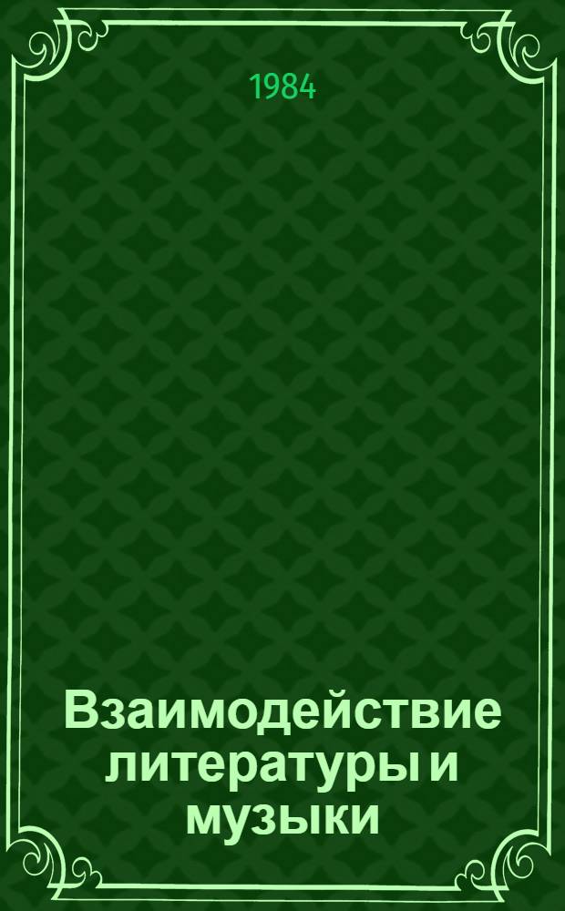 Взаимодействие литературы и музыки