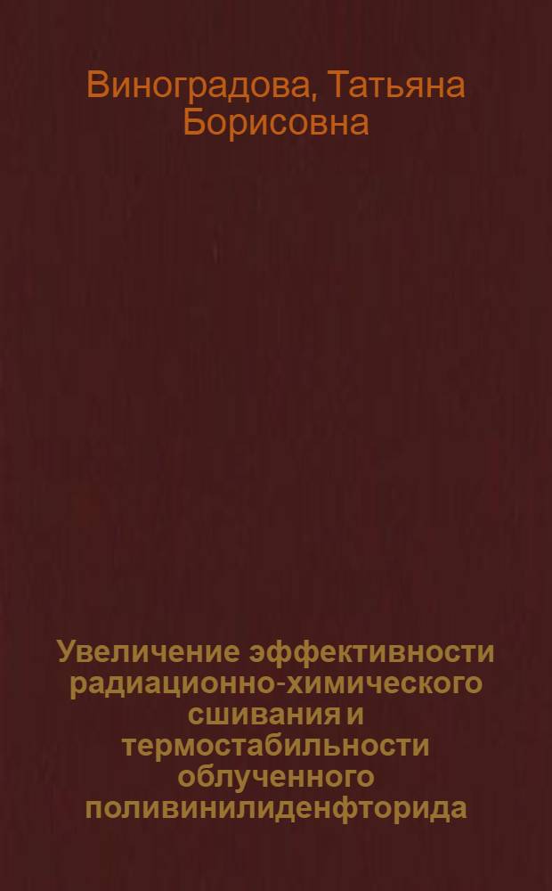 Увеличение эффективности радиационно-химического сшивания и термостабильности облученного поливинилиденфторида : Автореф. дис. на соиск. учен. степ. к. х. н