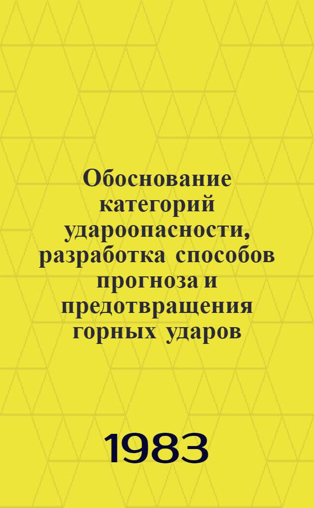 Обоснование категорий удароопасности, разработка способов прогноза и предотвращения горных ударов : Автореф. дис. на соиск. учен. степ. д-ра техн. наук : (01.02.07)