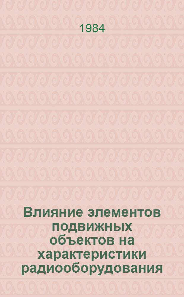 Влияние элементов подвижных объектов на характеристики радиооборудования : Учеб. пособие