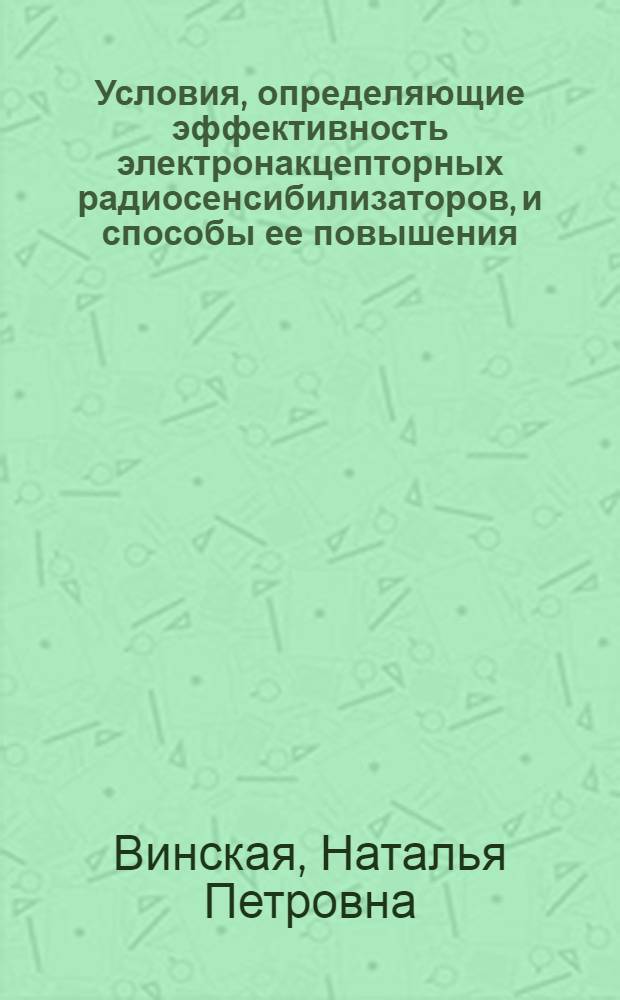 Условия, определяющие эффективность электронакцепторных радиосенсибилизаторов, и способы ее повышения : Автореф. дис. на соиск. учен. степ. канд. биол. наук : (03.00.01)