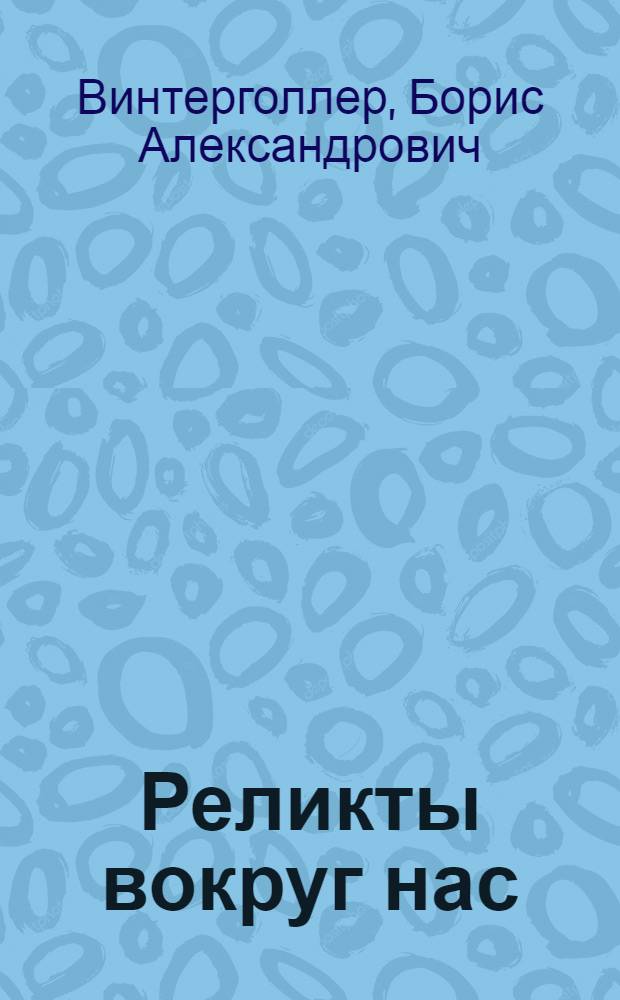 Реликты вокруг нас