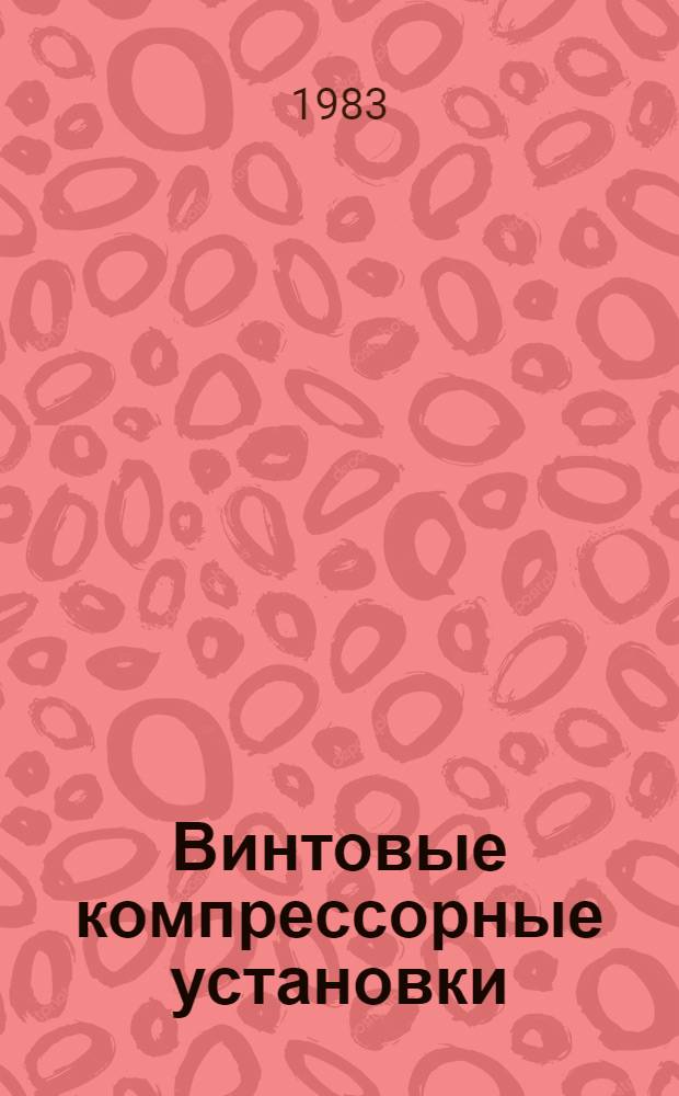Винтовые компрессорные установки : Каталог : Срок ввода в действие - III кв. 1983 г