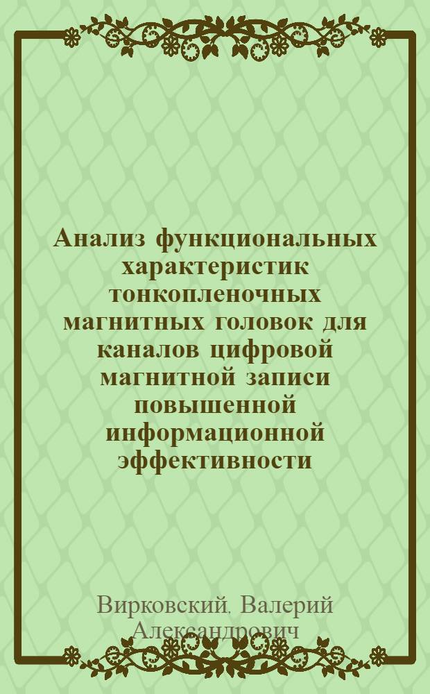 Анализ функциональных характеристик тонкопленочных магнитных головок для каналов цифровой магнитной записи повышенной информационной эффективности : Автореф. дис. на соиск. учен. степ. к. т. н