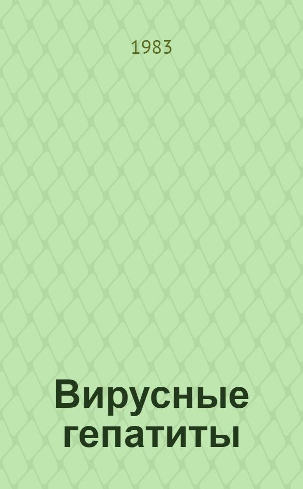 Вирусные гепатиты = Viral hepatitis A, B and "Non A, non B" : Сб. науч. тр